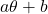 a\theta+b
